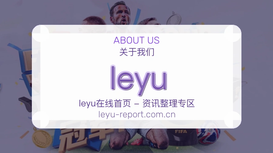 leyu安全认证与赛事覆盖展示